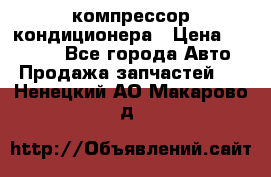 Ss170psv3 компрессор кондиционера › Цена ­ 15 000 - Все города Авто » Продажа запчастей   . Ненецкий АО,Макарово д.